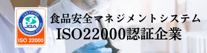 ISO22000（食品安全）