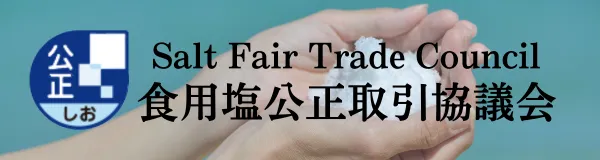 食用塩公正取引協議会
