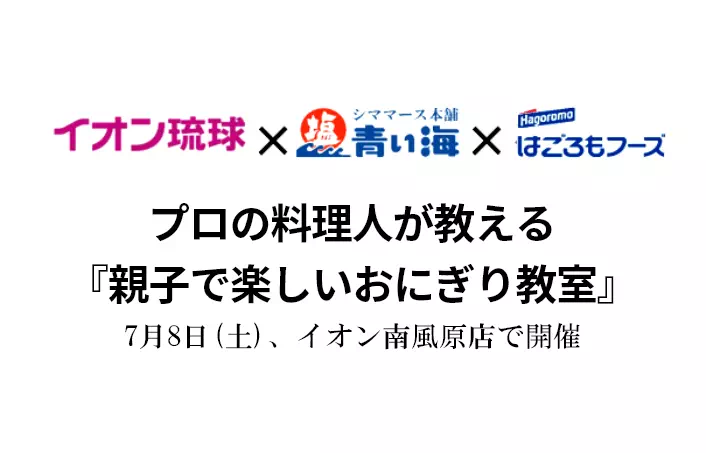 【開催】イオン南風原店にてコラボイベント！