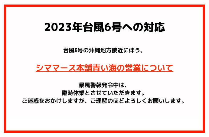 2023年 台風６号（カーヌン）への対応に関して