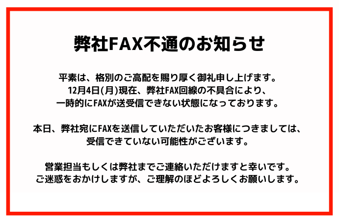 当社FAX回線トラブルのお詫びとお知らせ