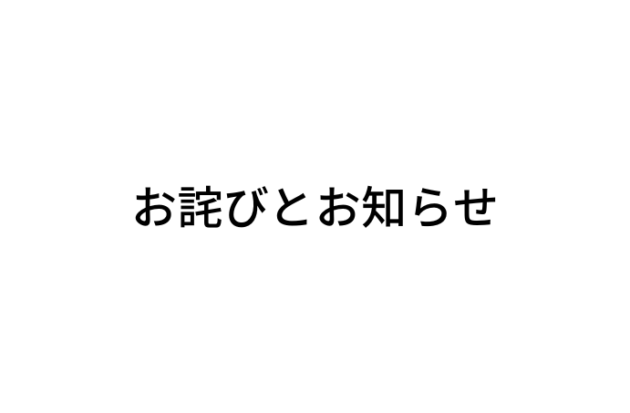 『波の小粒』回収のお詫びとお知らせ