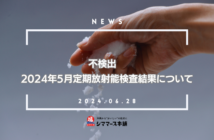 不検出　2024年5月定期放射能検査結果について