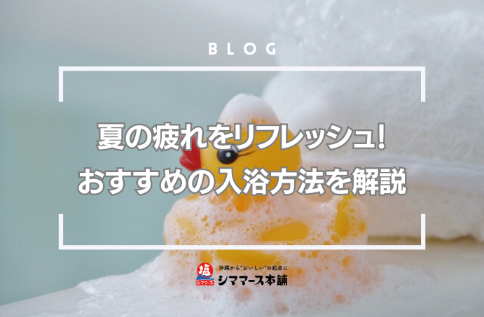 夏の疲れをリフレッシュ!おすすめの入浴方法を解説。