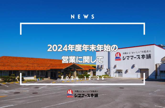 【NEWS】年末年始の営業のお知らせ