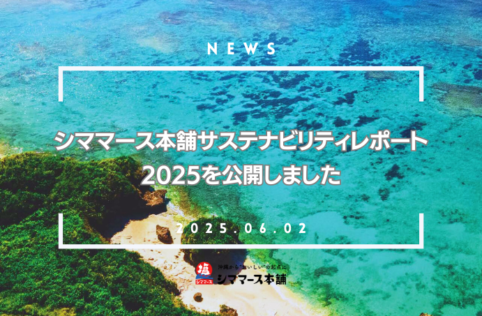 【NEWS】シママース本舗サステナビリティレポート2025を発表しました。