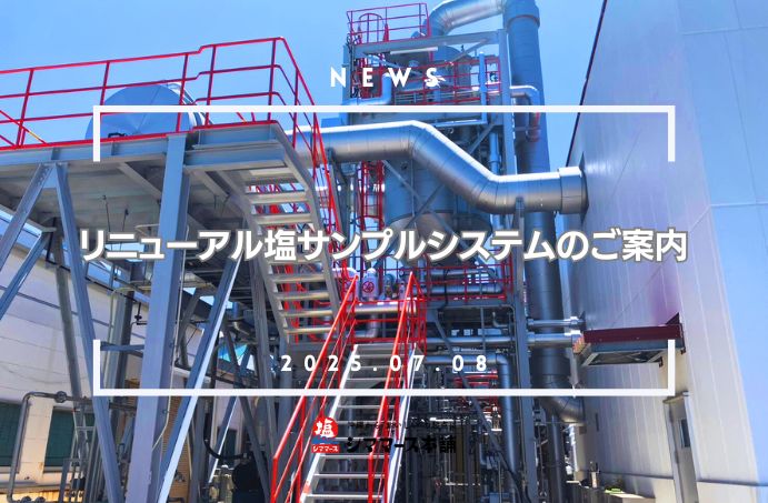 リニューアル塩サンプル注文システムはこちらです
